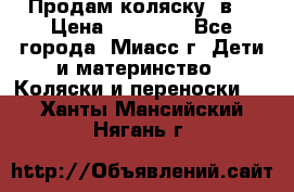 Продам коляску 2в1 › Цена ­ 10 000 - Все города, Миасс г. Дети и материнство » Коляски и переноски   . Ханты-Мансийский,Нягань г.